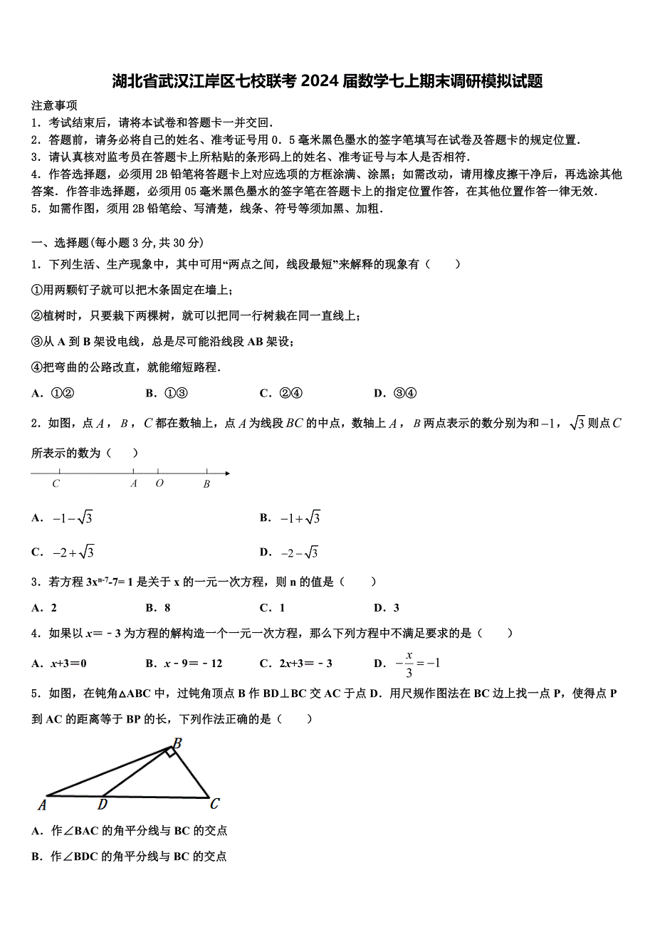 湖北省武汉江岸区七校联考2024届数学七上期末调研模拟试题附答案_第1页