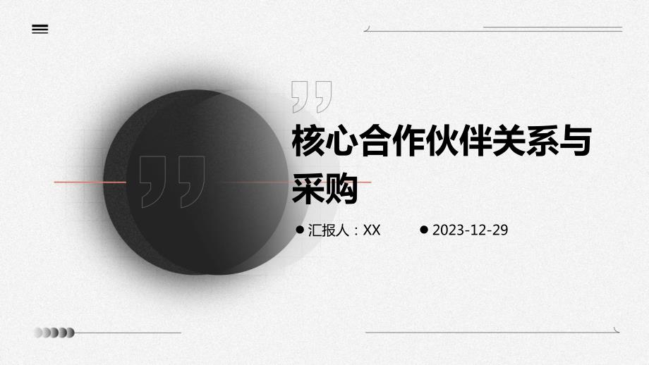 核心合作伙伴关系与采购_第1页