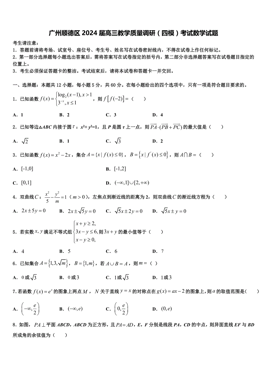 广州顺德区2024届高三教学质量调研（四模）考试数学试题_第1页