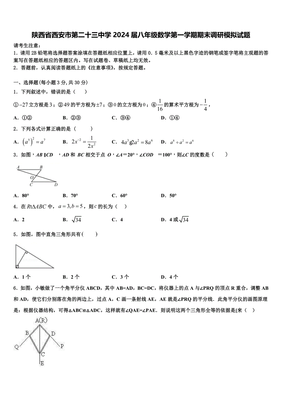 陕西省西安市第二十三中学2024届八年级数学第一学期期末调研模拟试题附答案_第1页