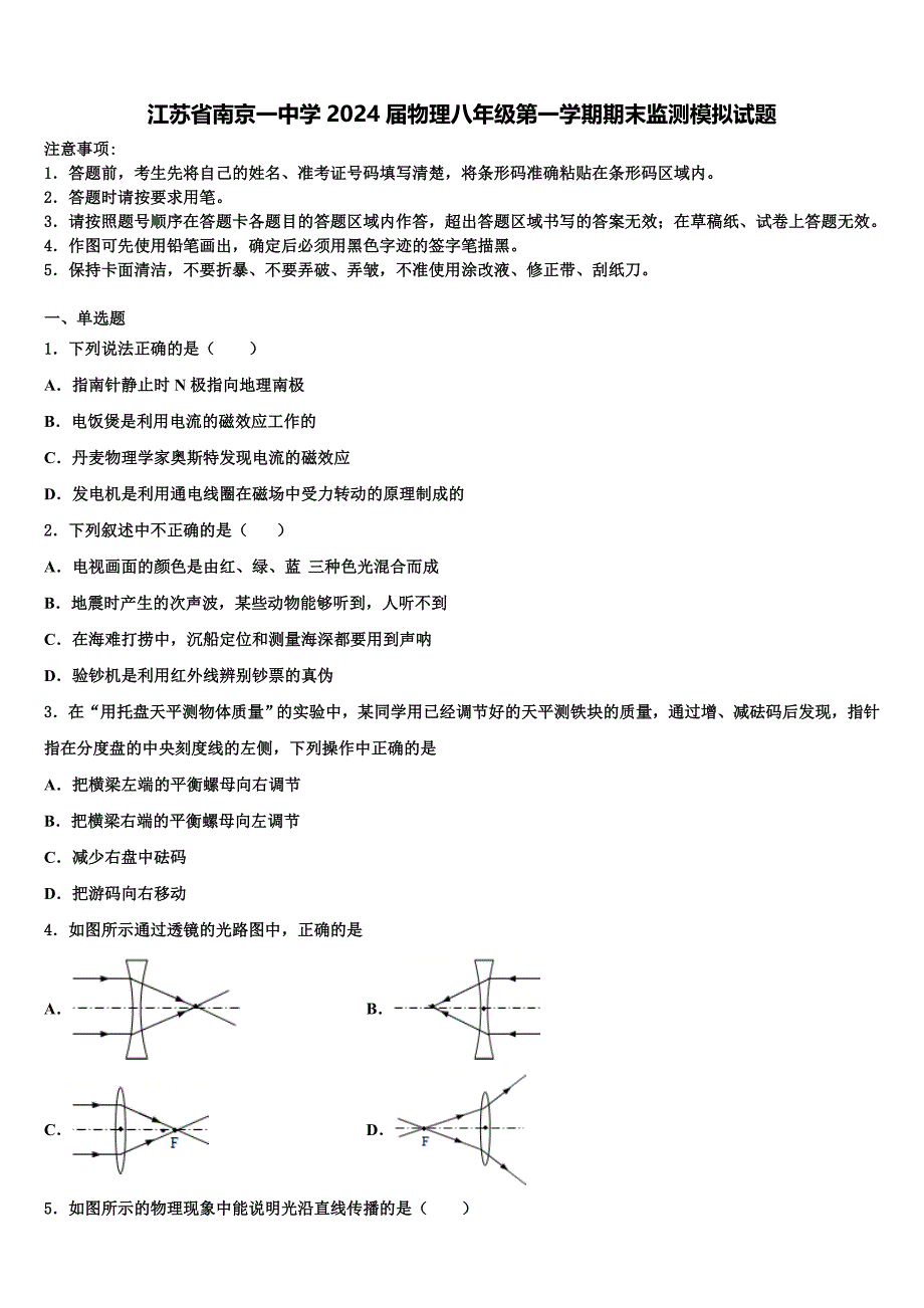 江苏省南京一中学2024届物理八年级第一学期期末监测模拟试题附答案_第1页