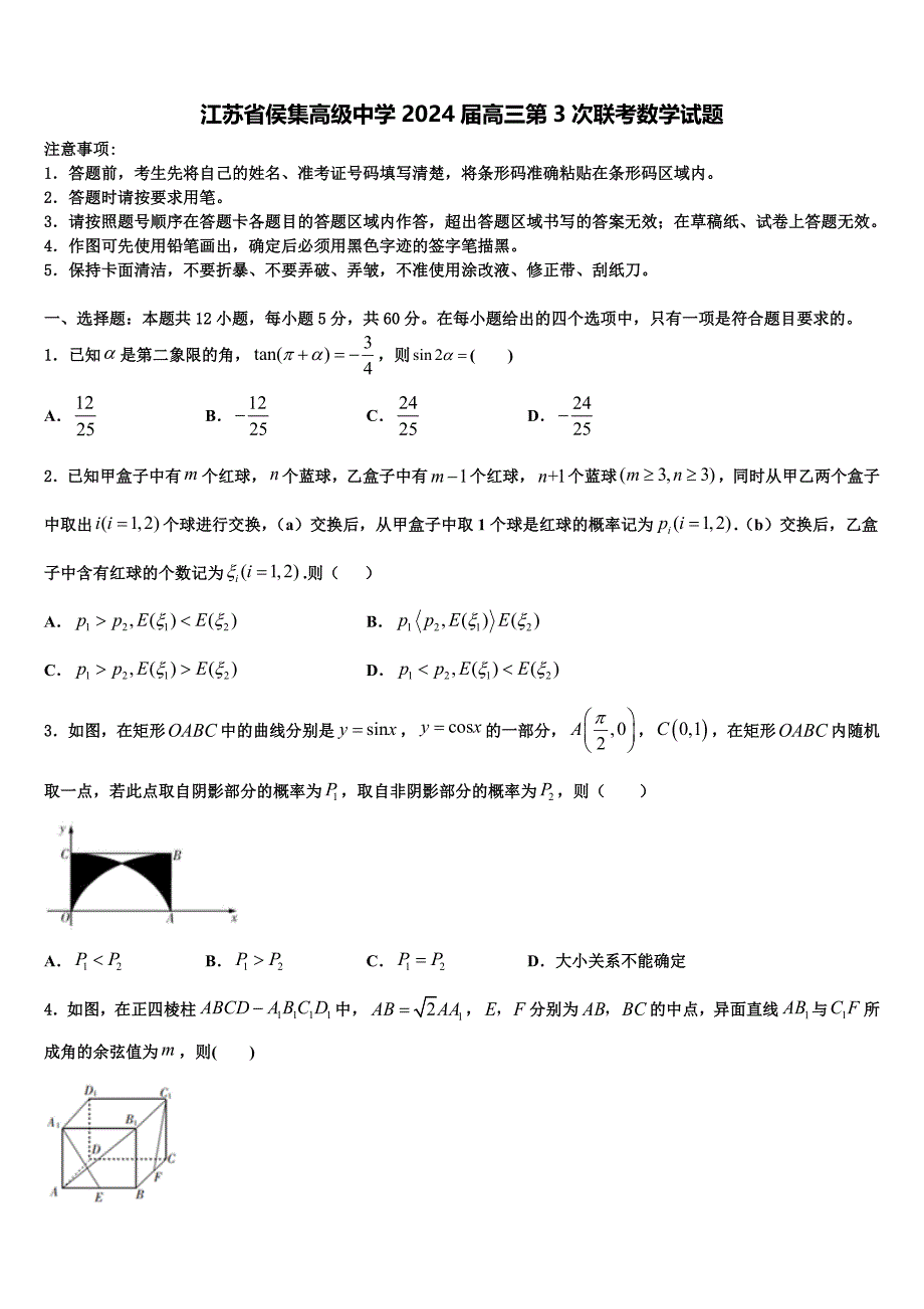 江苏省侯集高级中学2024届高三第3次联考数学试题_第1页