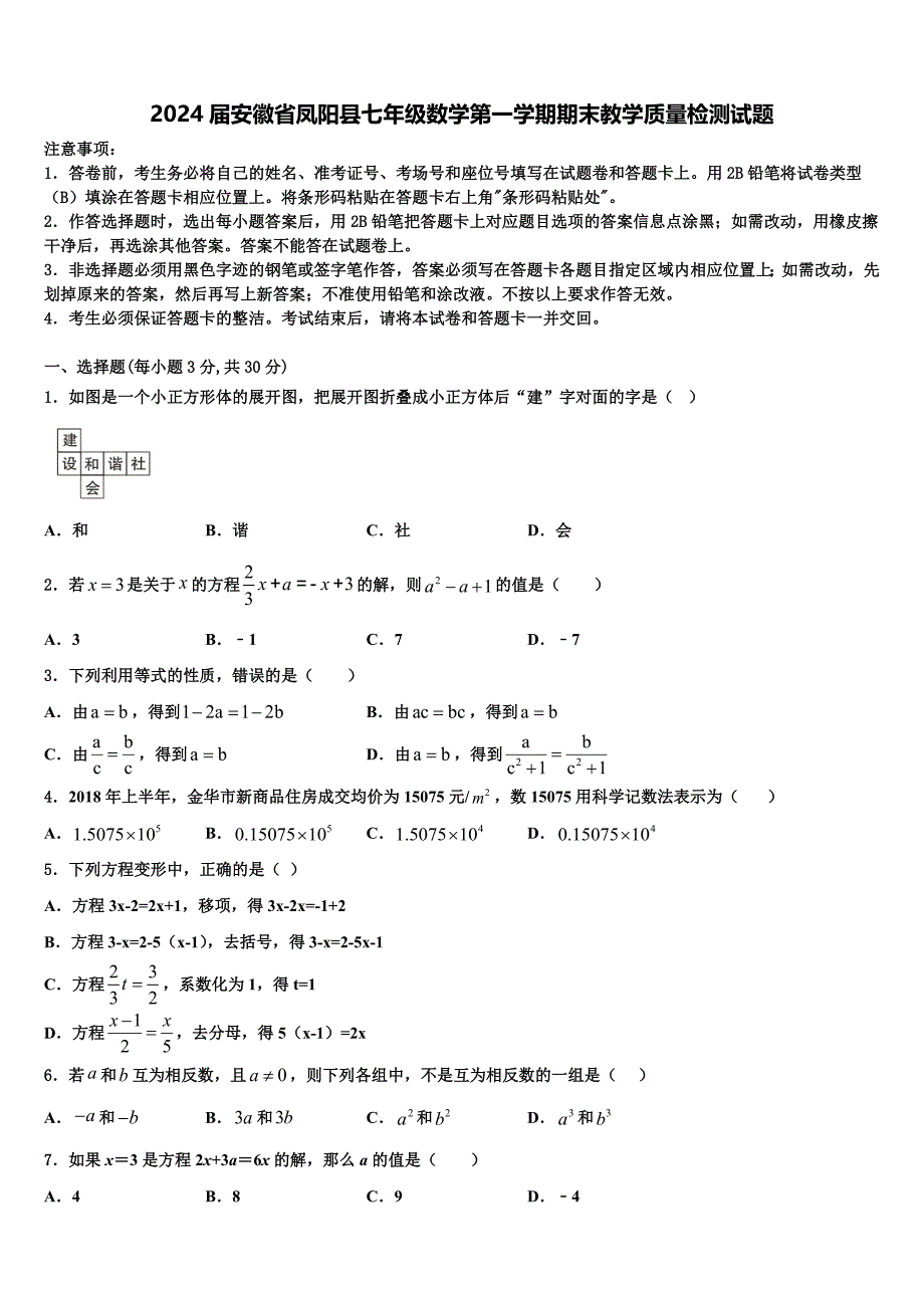2024届安徽省凤阳县七年级数学第一学期期末教学质量检测试题含解析_第1页