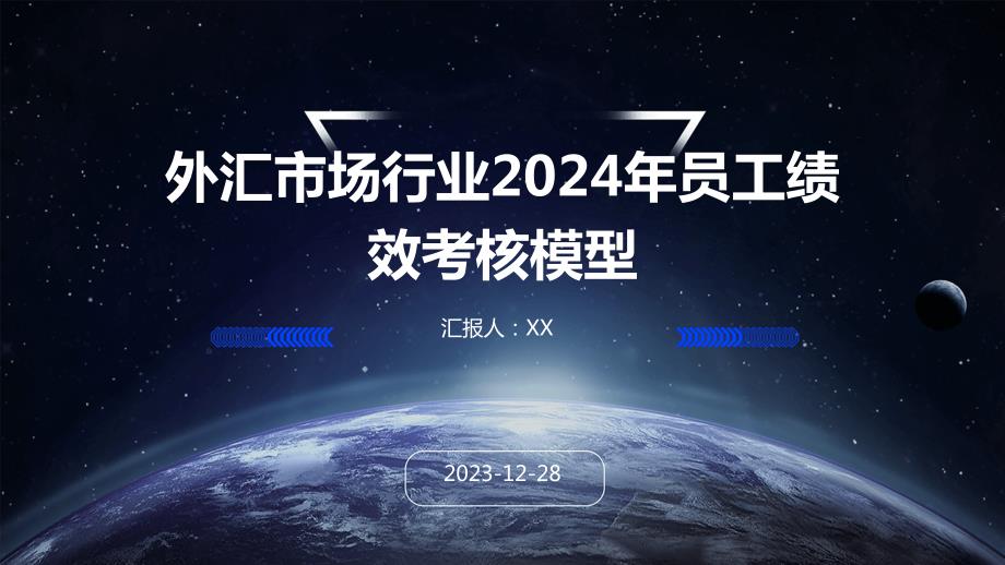 外汇市场行业2024年员工绩效考核模型_第1页