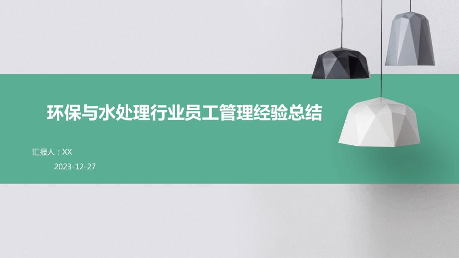 环保与水处理行业员工管理经验总结_第1页