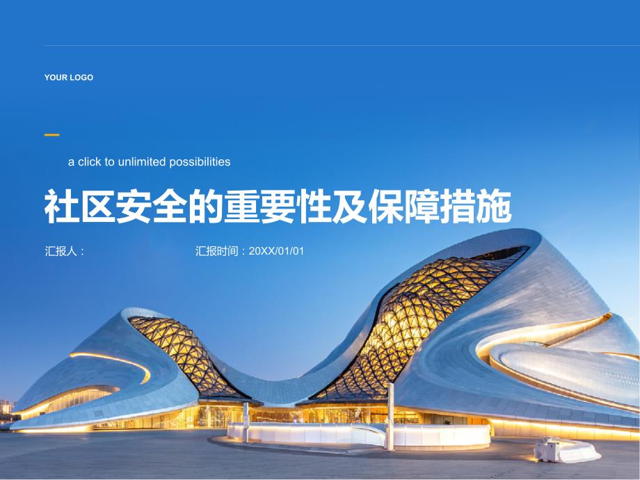 社区安全的重要性与保障措施_第1页