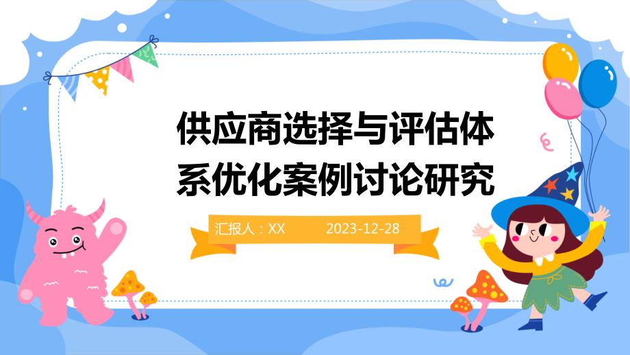 供应商选择与评估体系优化案例讨论研究_第1页