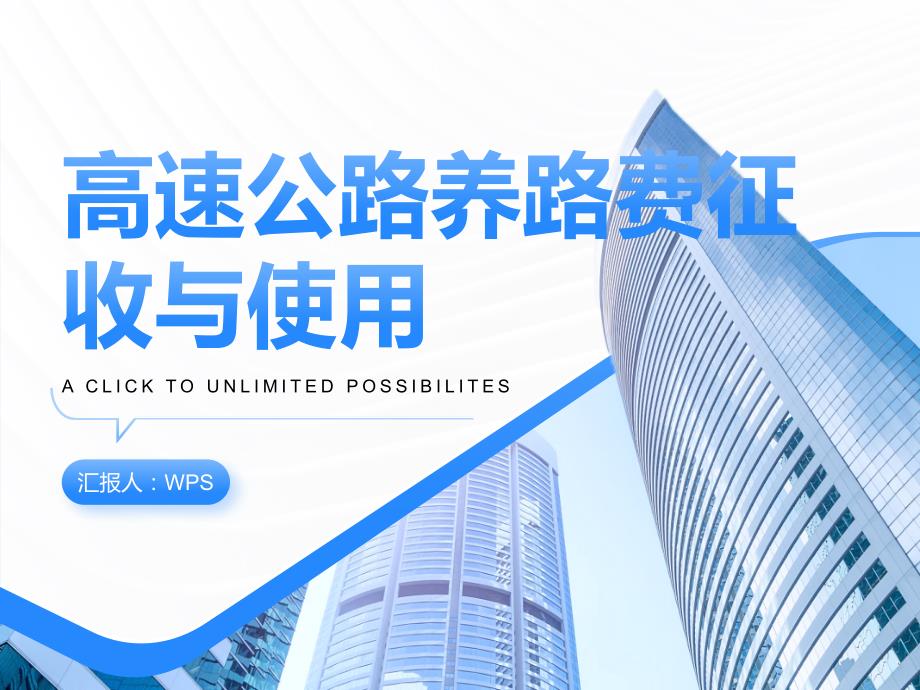 高速公路的养路费征收与使用_第1页