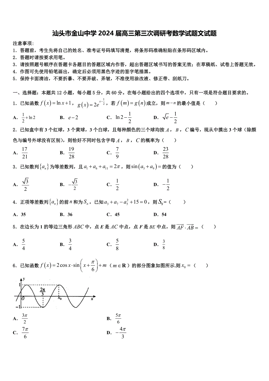 汕头市金山中学2024届高三第三次调研考数学试题文试题_第1页