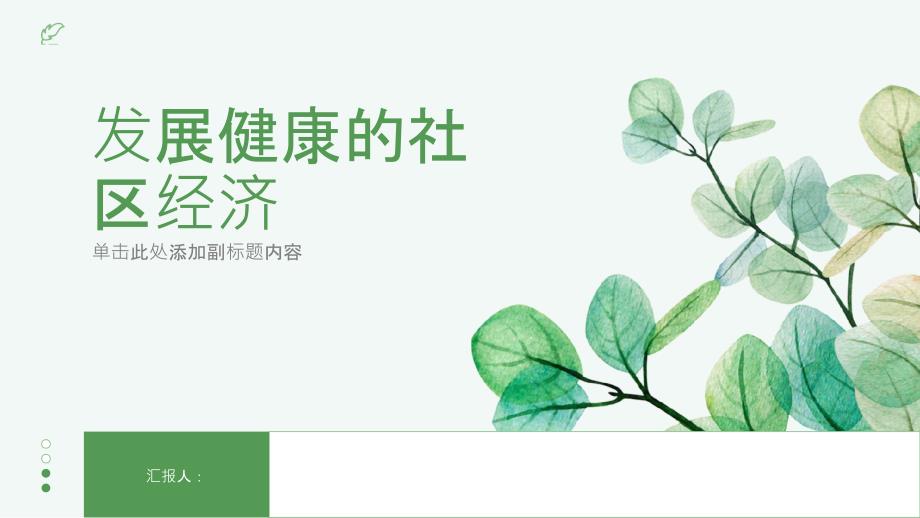 如何发展健康的社区经济_第1页