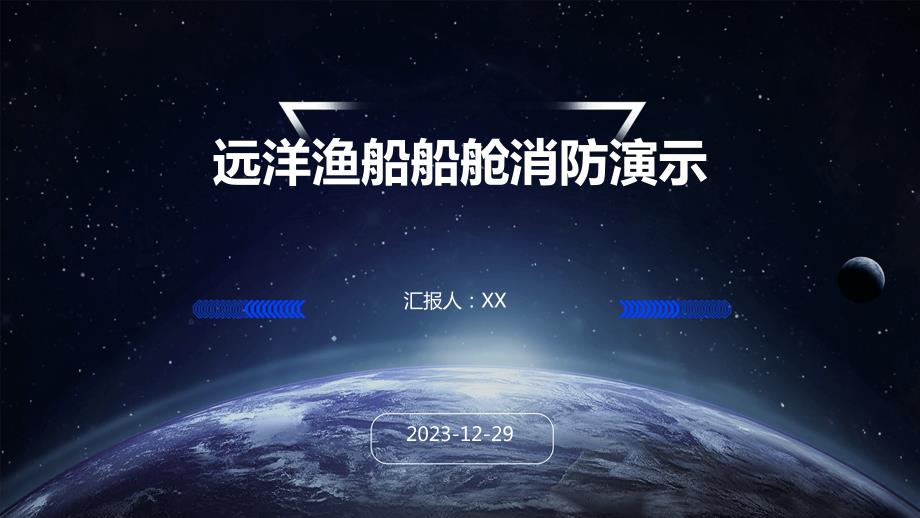 远洋渔船船舱消防演示_第1页