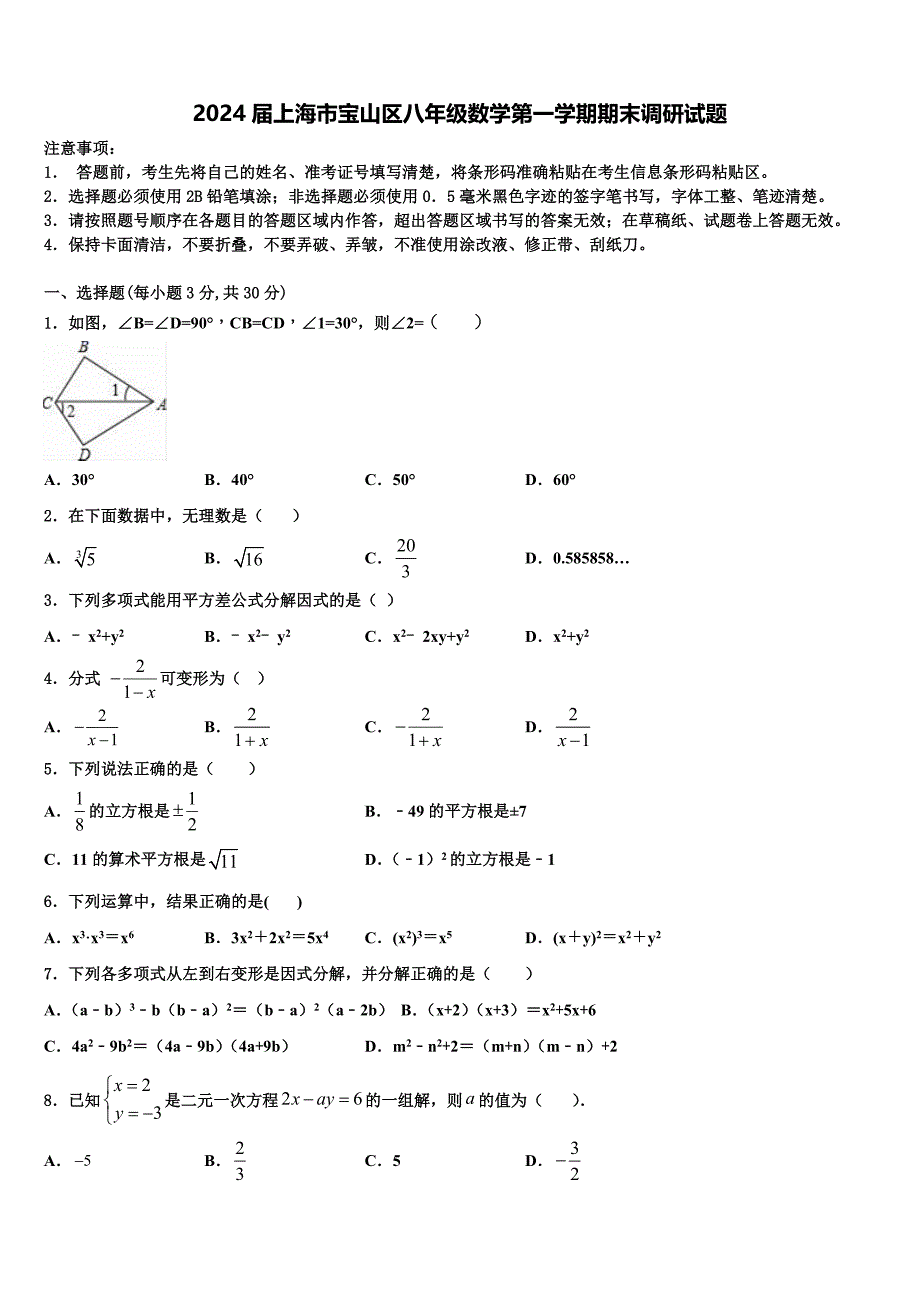 2024届上海市宝山区八年级数学第一学期期末调研试题含解析_第1页