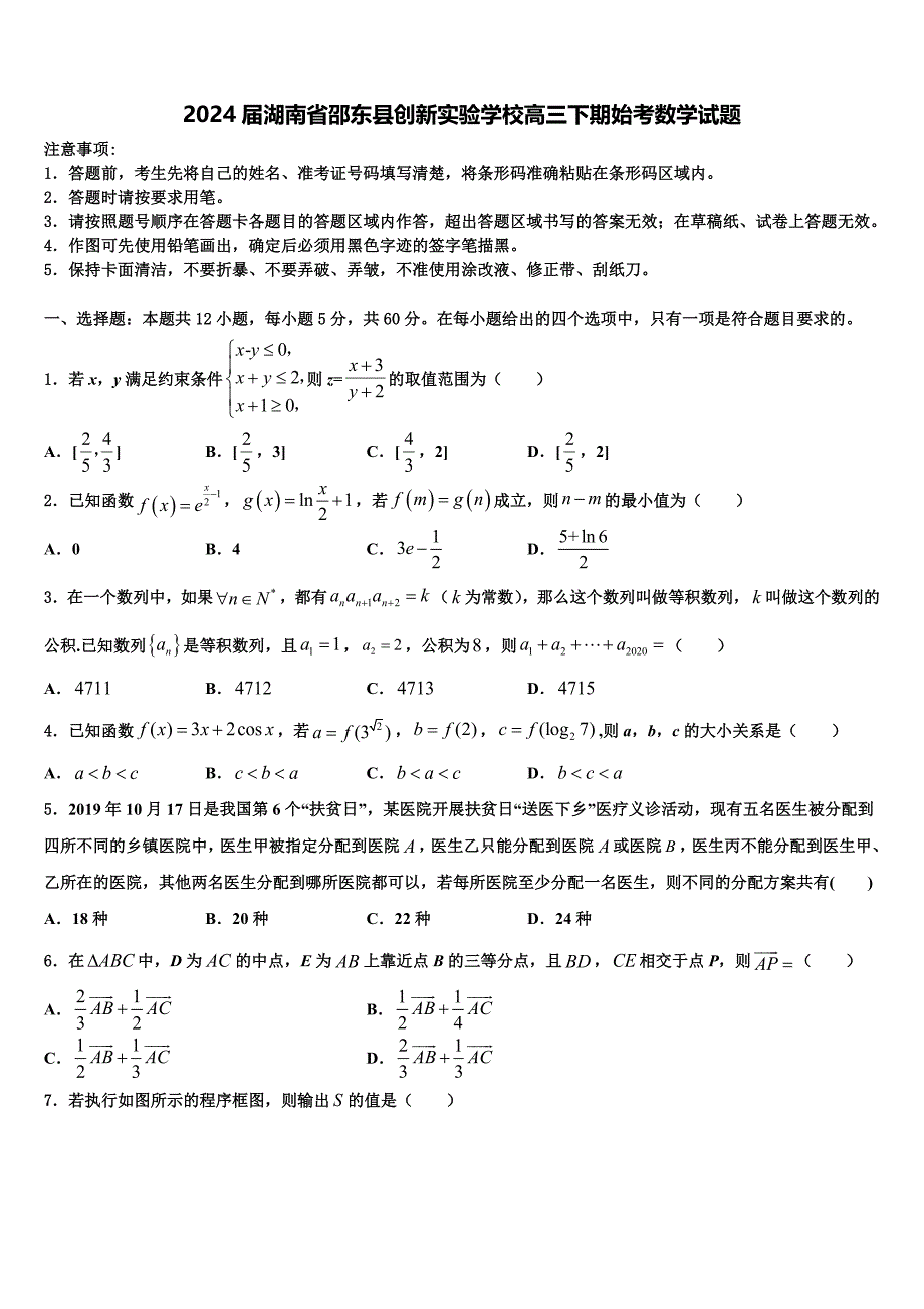 2024届湖南省邵东县创新实验学校高三下期始考数学试题_第1页