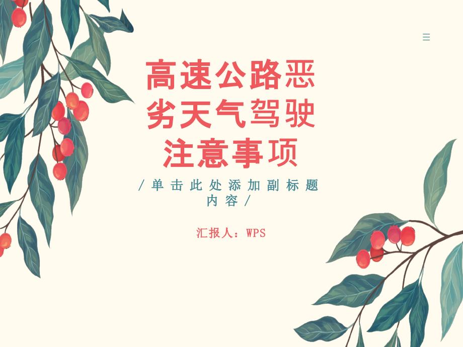 高速公路恶劣天气驾驶注意事项_第1页