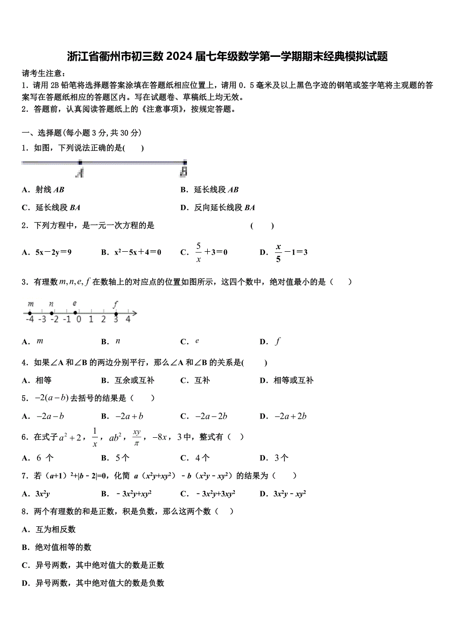 浙江省衢州市初三数2024届七年级数学第一学期期末经典模拟试题附答案_第1页