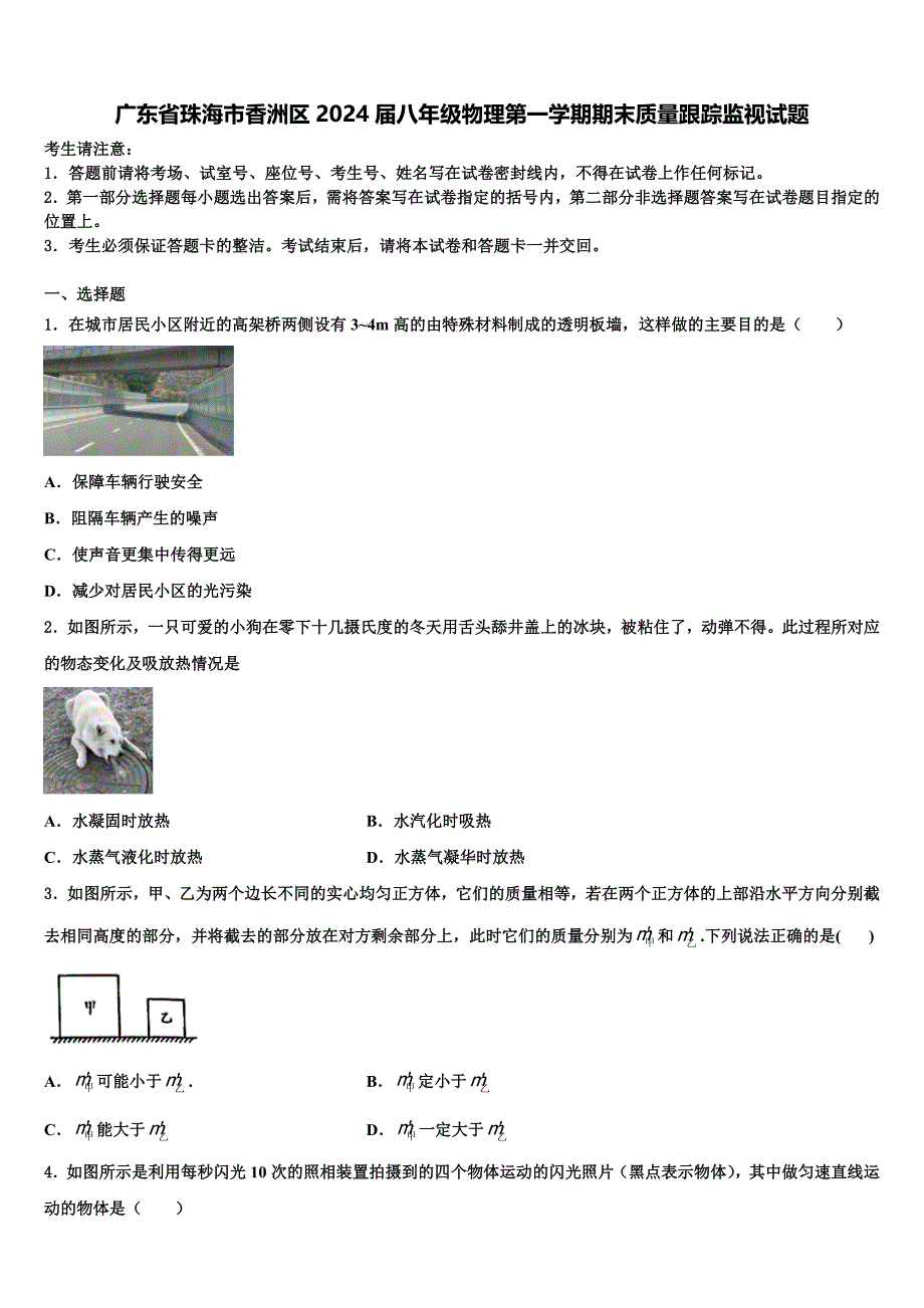 广东省珠海市香洲区2024届八年级物理第一学期期末质量跟踪监视试题附答案_第1页