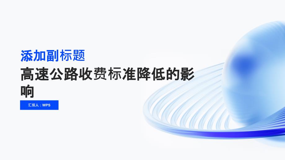 高速公路收费标准有望降低 减轻出行负担_第1页