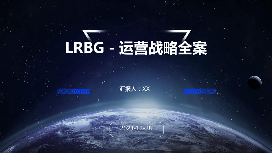 LRBG－运营战略全案_第1页