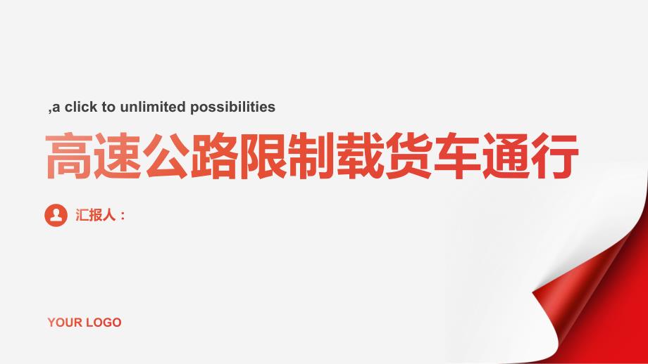 高速公路限制载货车通行_第1页