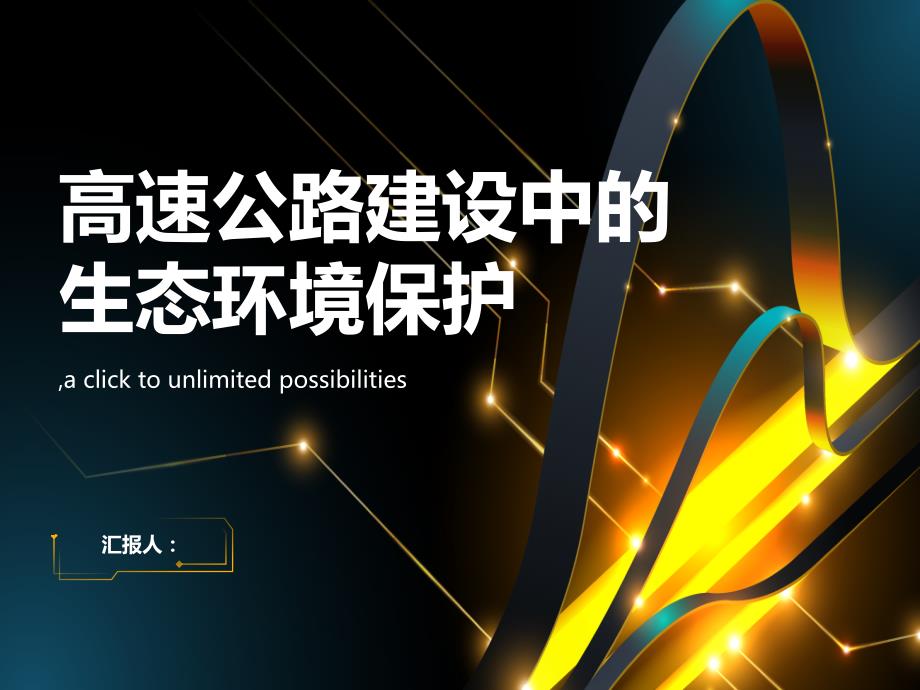 高速公路建设中的生态环境保护_第1页