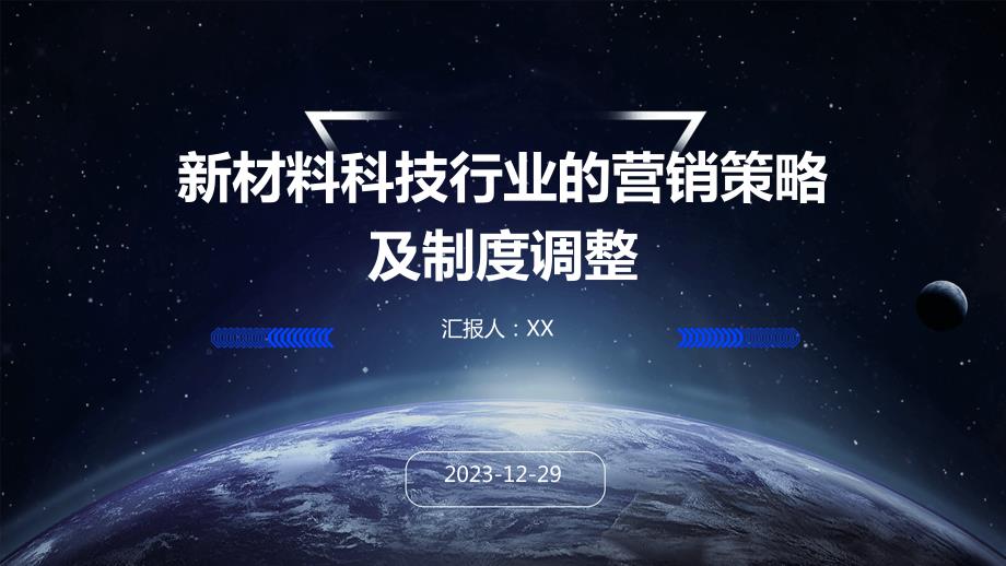 新材料科技行业的营销策略及制度调整(5)_第1页