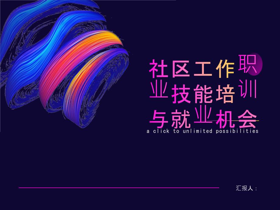 社区工作的职业技能培训与就业机会_第1页