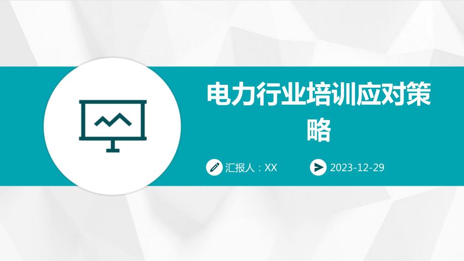 电力行业培训应对策略_第1页