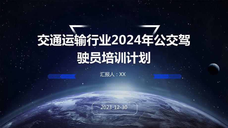 交通运输行业2024年公交驾驶员培训计划_第1页