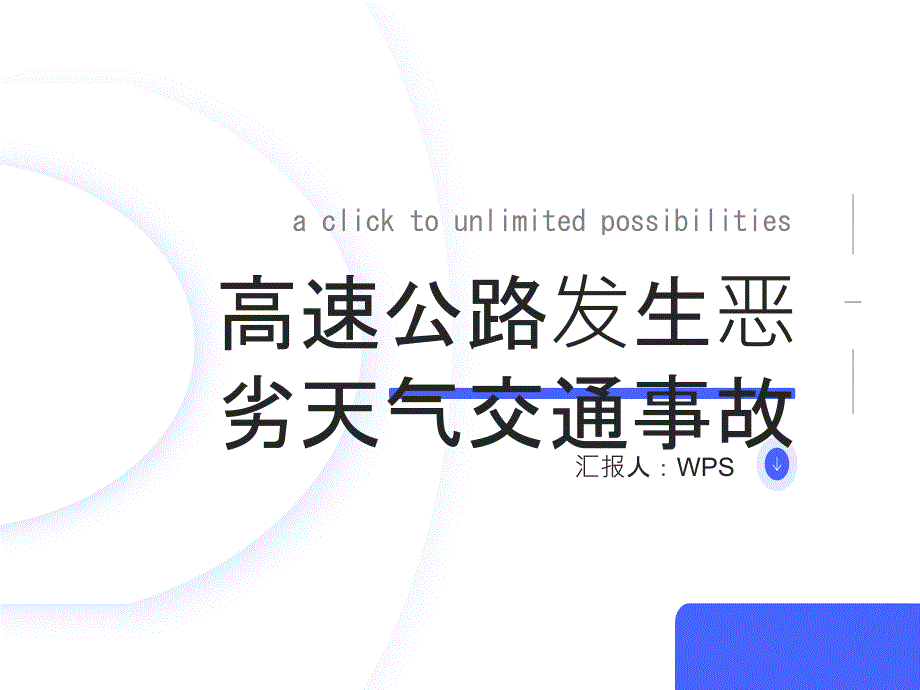 高速公路发生恶劣天气交通事故_第1页