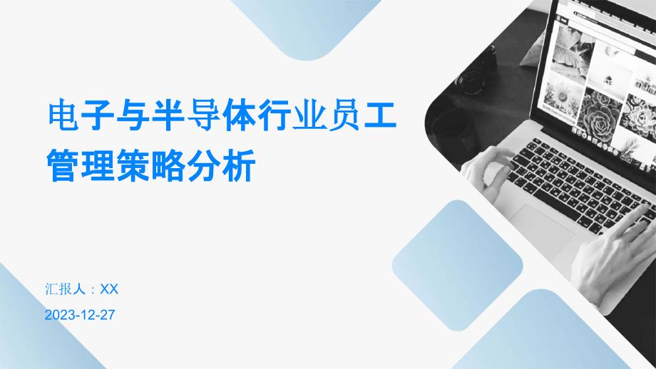 电子与半导体行业员工管理策略分析_第1页