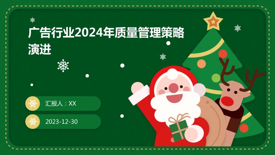 广告行业2024年质量管理策略演进(2)_第1页