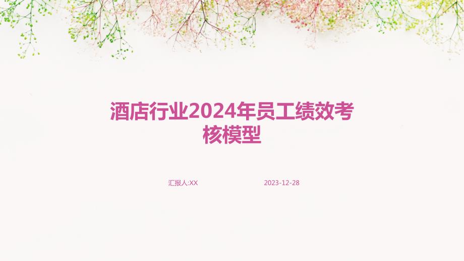 酒店行业2024年员工绩效考核模型_第1页