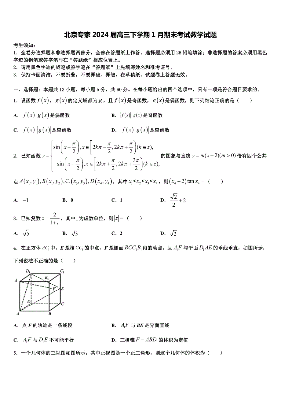 北京专家2024届高三下学期1月期末考试数学试题_第1页