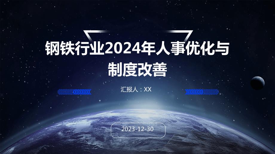 钢铁行业2024年人事优化与制度改善_第1页