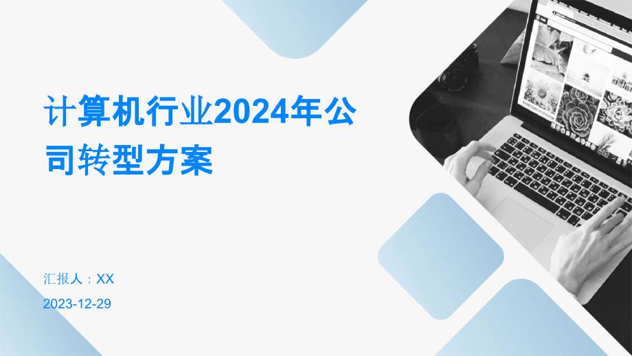 计算机行业2024年公司转型方案_第1页