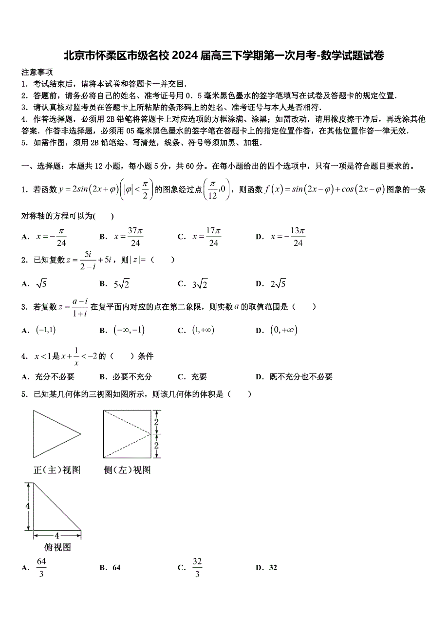 北京市怀柔区市级名校2024届高三下学期第一次月考-数学试题试卷_第1页