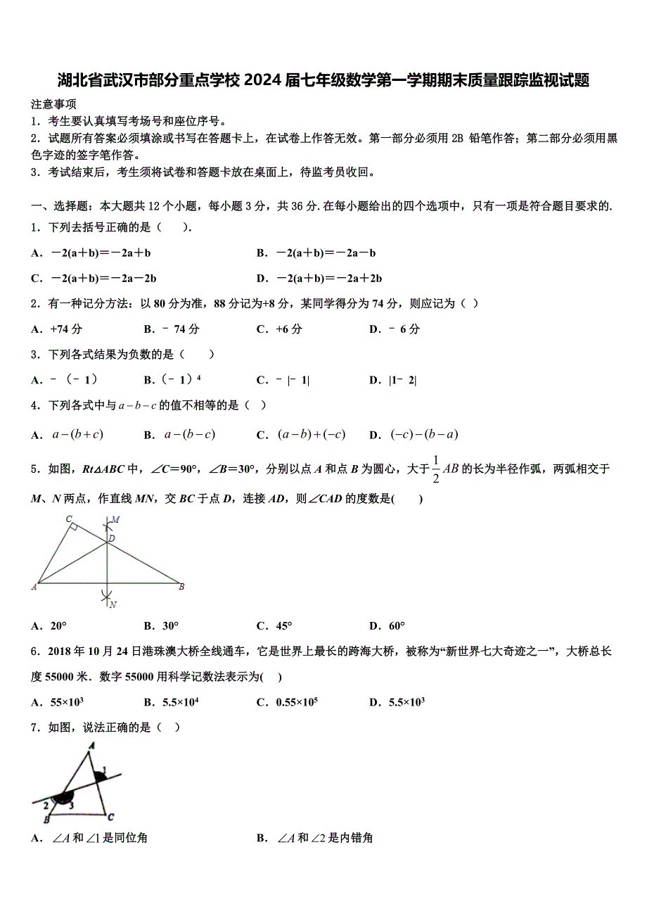 湖北省武汉市部分重点学校2024届七年级数学第一学期期末质量跟踪监视试题附答案_第1页