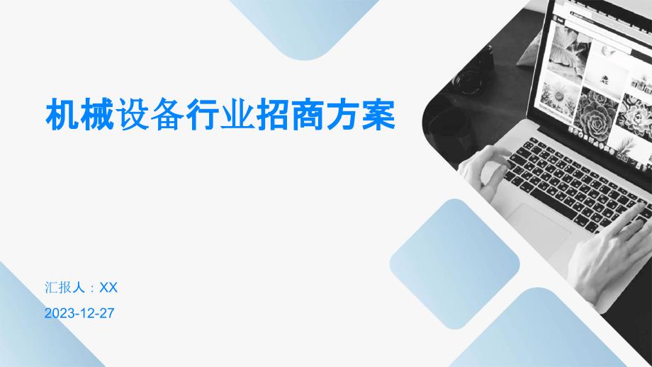机械设备行业招商方案_第1页