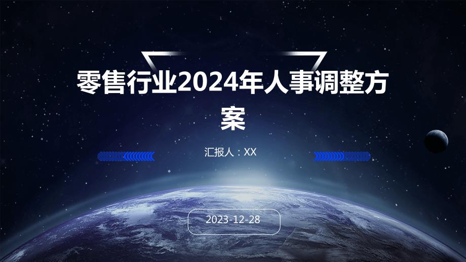 零售行业2024年人事调整方案_第1页