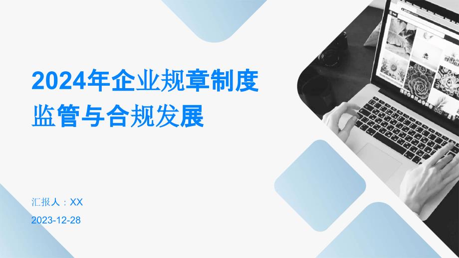2024年企业规章制度监管与合规发展_第1页