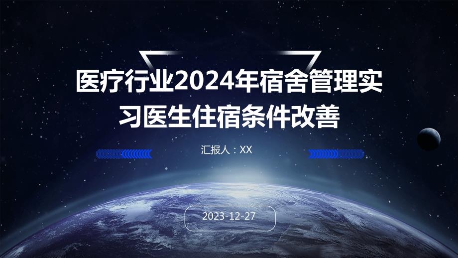 医疗行业2024年宿舍管理实习医生住宿条件改善_第1页