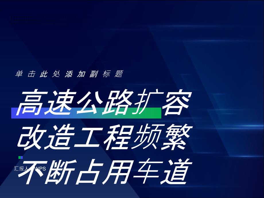 高速公路扩容改造工程频繁 不断占用车道_第1页