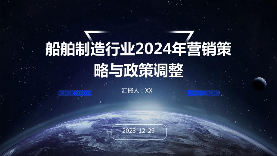 船舶制造行业2024年营销策略与政策调整_第1页