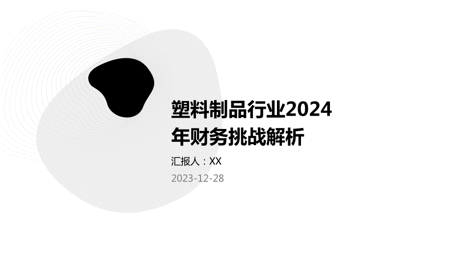 塑料制品行业2024年财务挑战解析_第1页