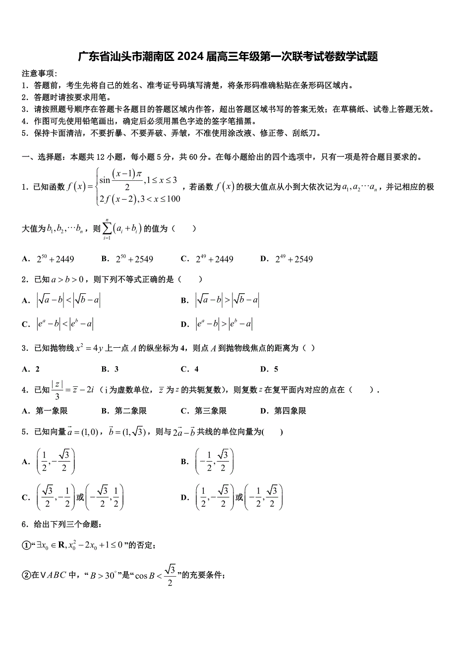 广东省汕头市潮南区2024届高三年级第一次联考试卷数学试题_第1页
