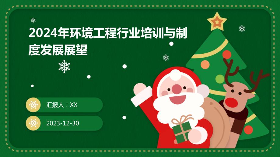 2024年环境工程行业培训与制度发展展望_第1页