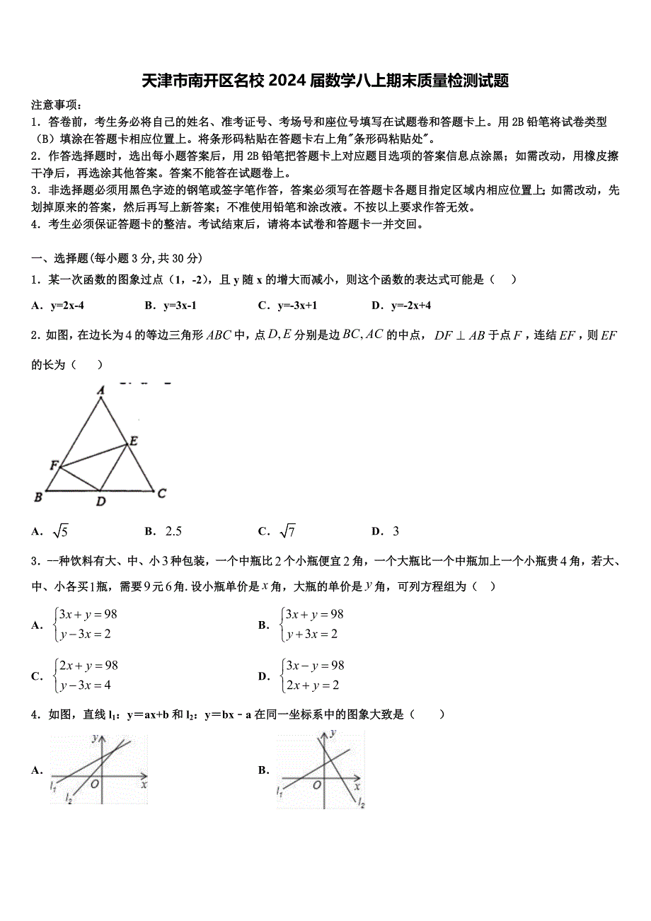 天津市南开区名校2024届数学八上期末质量检测试题附答案_第1页