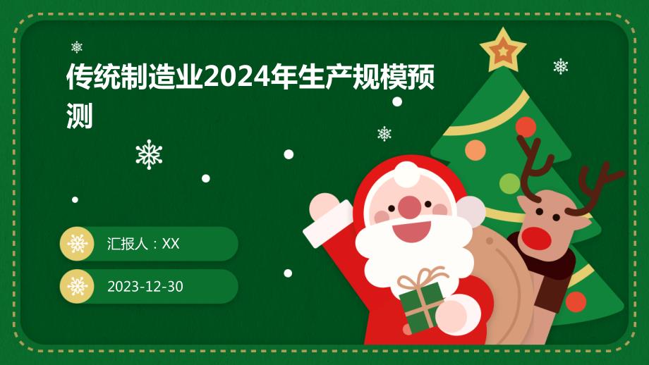 传统制造业2024年生产规模预测(6)_第1页