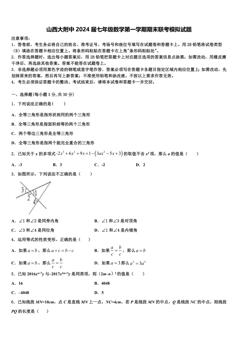 山西大附中2024届七年级数学第一学期期末联考模拟试题附答案_第1页