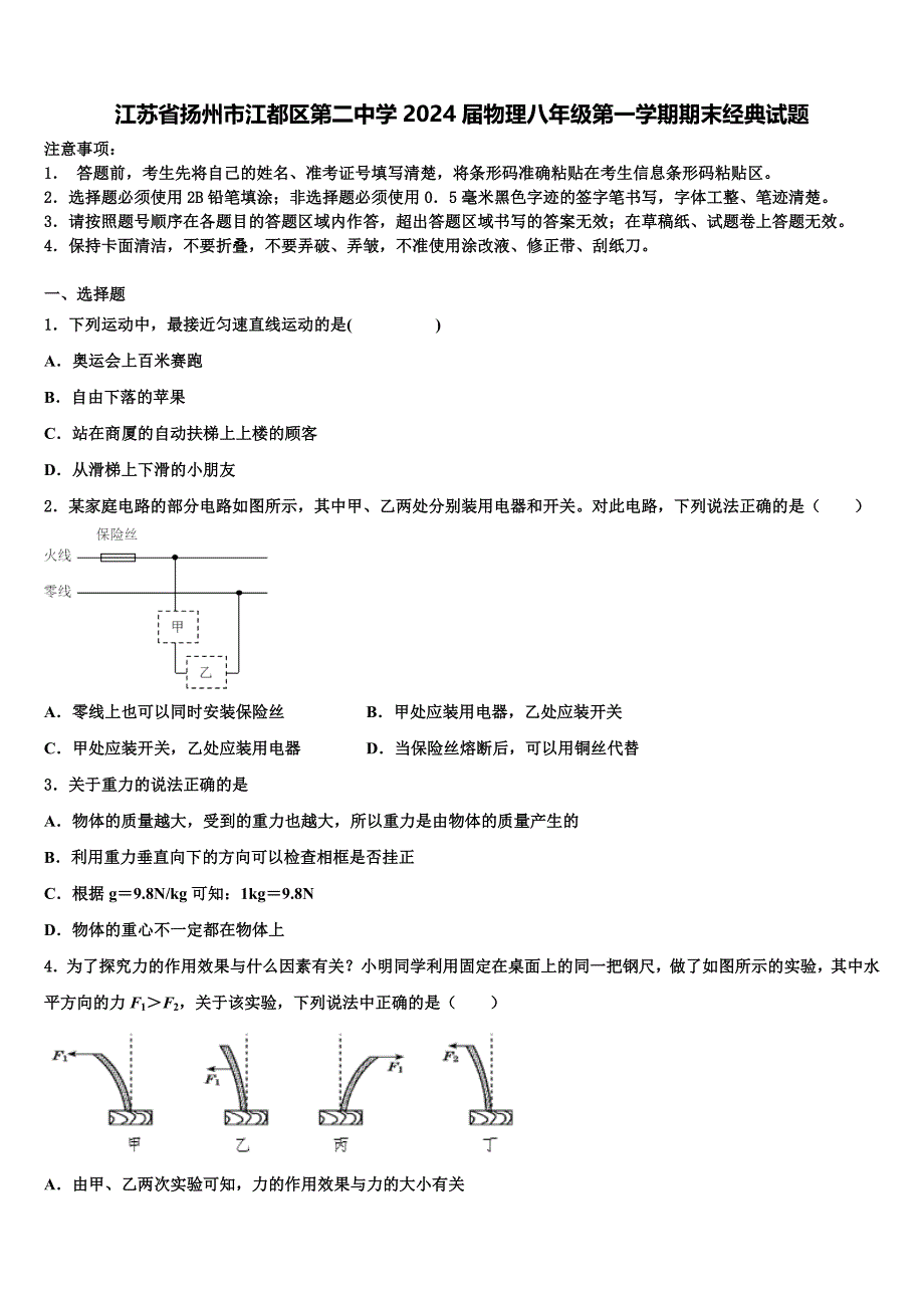 江苏省扬州市江都区第二中学2024届物理八年级第一学期期末经典试题附答案_第1页